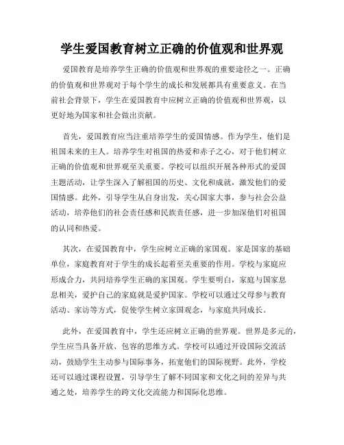 学生爱国教育树立正确的价值观和世界观