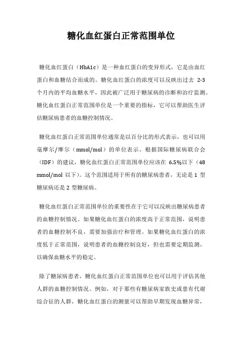 糖化血红蛋白正常范围单位