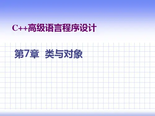 C  高级语言程序设计 第七章 类与对象汇总PPT课件