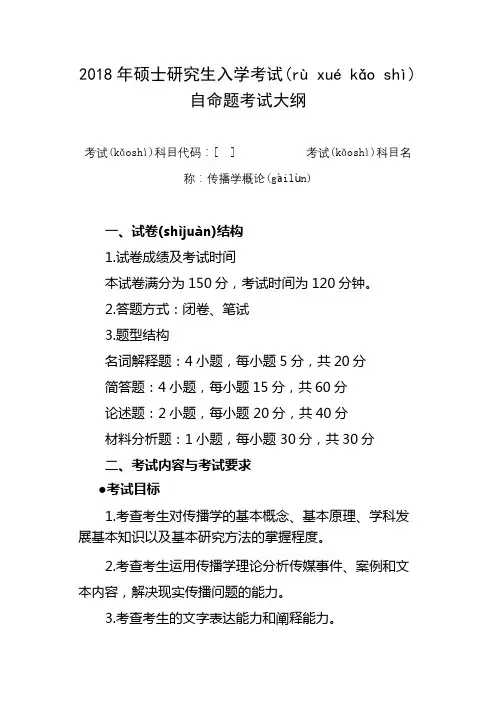 2018年硕士研究生入学考试自命题考试大纲