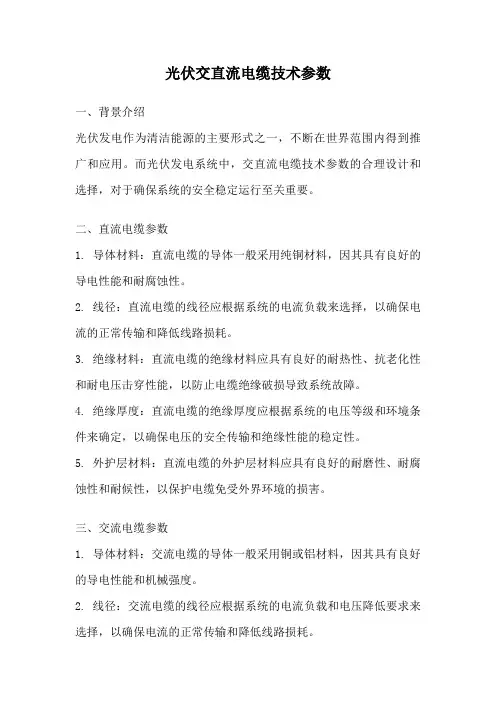 光伏交直流电缆技术参数