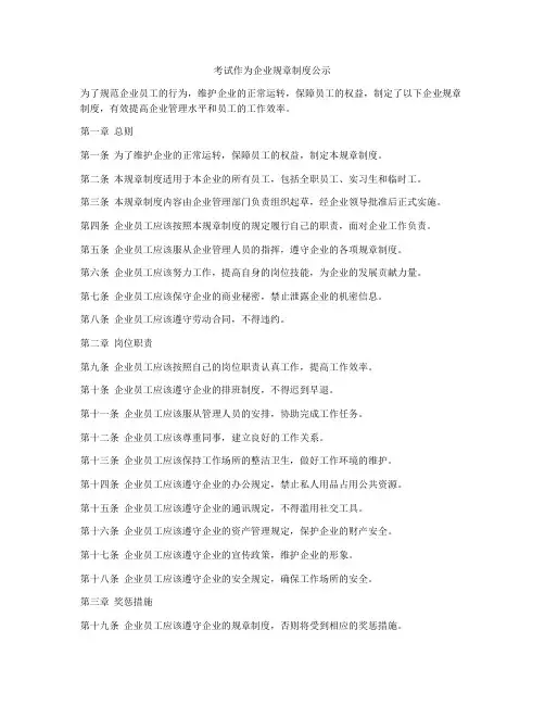 考试作为企业规章制度公示