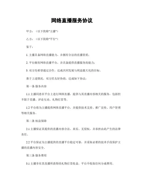 网络直播服务协议