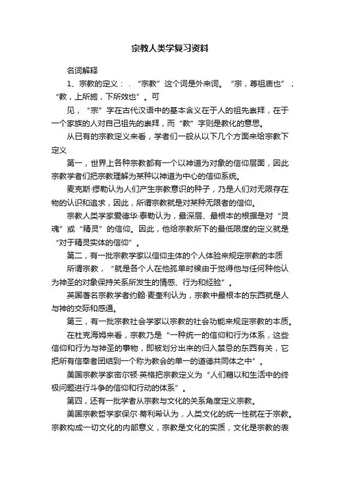 宗教人类学复习资料