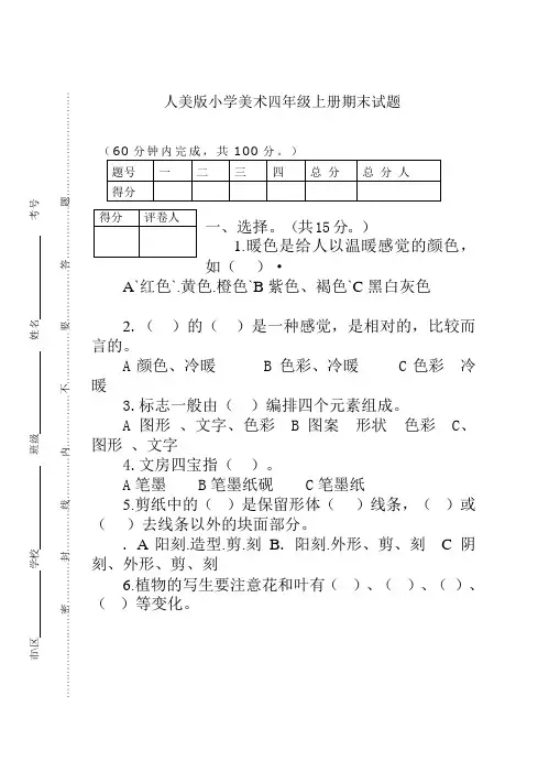 人美版小学美术四年级上册期末试题附答案