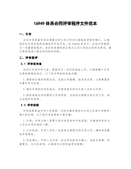 16949体系合同评审程序文件范本