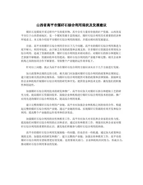 山西省高平市煤矸石综合利用现状及发展建议
