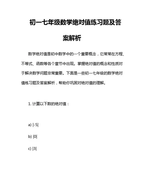 初一七年级数学绝对值练习题及答案解析