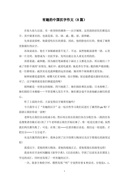 有趣的中国汉字作文(8篇)