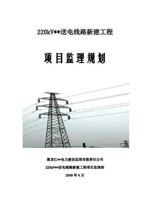 黑龙江省某220kv送电线路工程监理规划