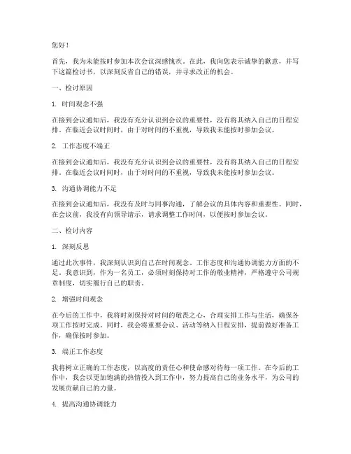 未参加会议检讨书范文