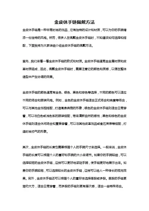 金皮休手链佩戴方法