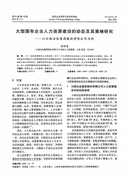 大型国有企业人力资源建设的动态及其策略研究——以云南冶金集团股份有限公司为例