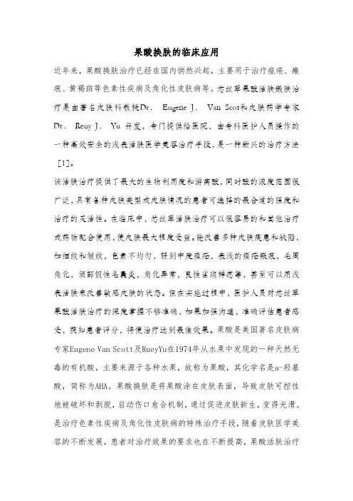 果酸换肤的临床应用