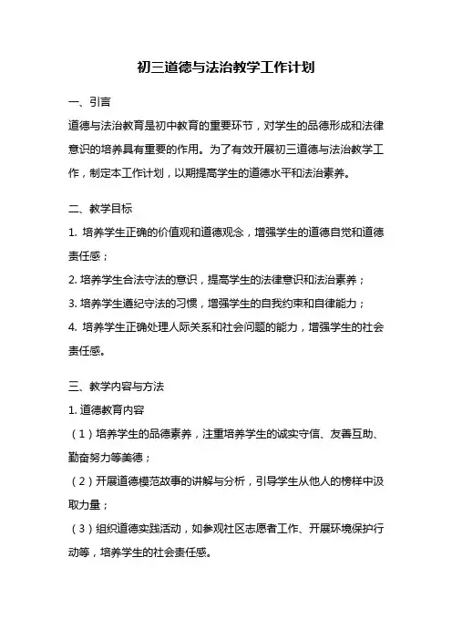 初三道德与法治教学工作计划