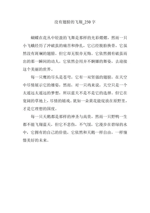 没有翅膀的飞翔_250字