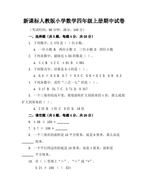 新课标人教版小学数学四年级上册期中试卷含参考答案