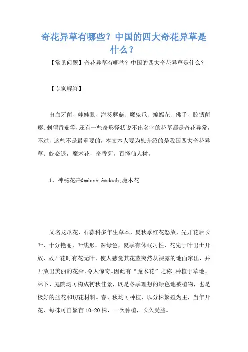 奇花异草有哪些？中国的四大奇花异草是什么？