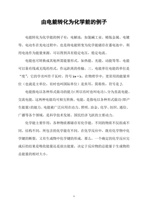 由电能转化为化学能的例子