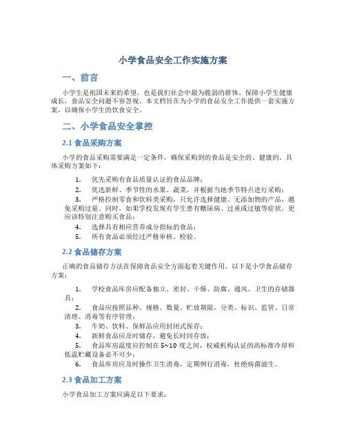 小学食品安全工作实施方案