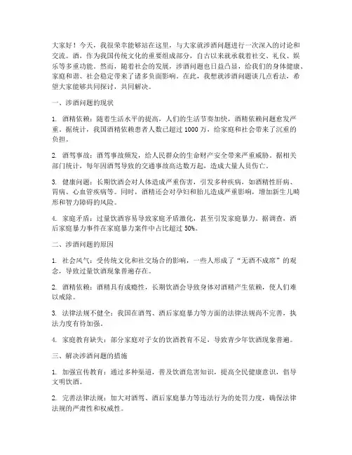 涉酒问题的讨论交流发言稿