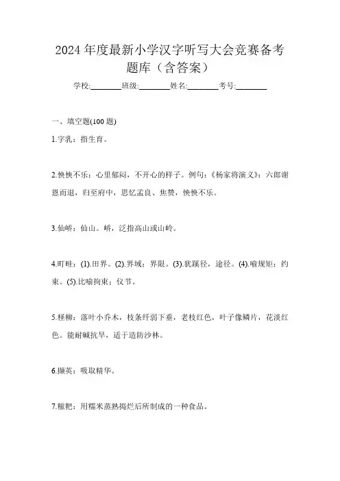 2024年度最新小学汉字听写大会竞赛备考题库(含答案)