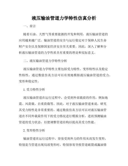 液压输油管道力学特性仿真分析