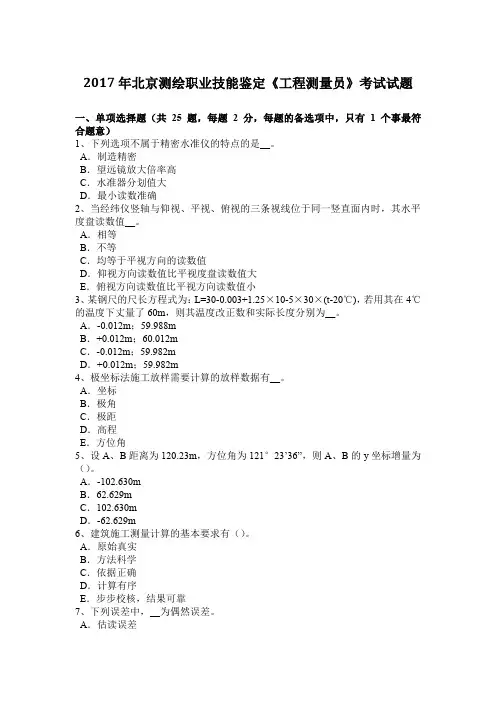 2017年北京测绘职业技能鉴定《工程测量员》考试试题