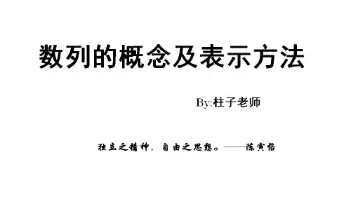 数列的概念及表示方法