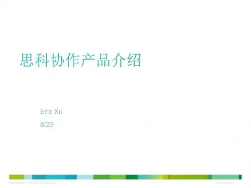 思科协作产品简介及视频成功案例-201308