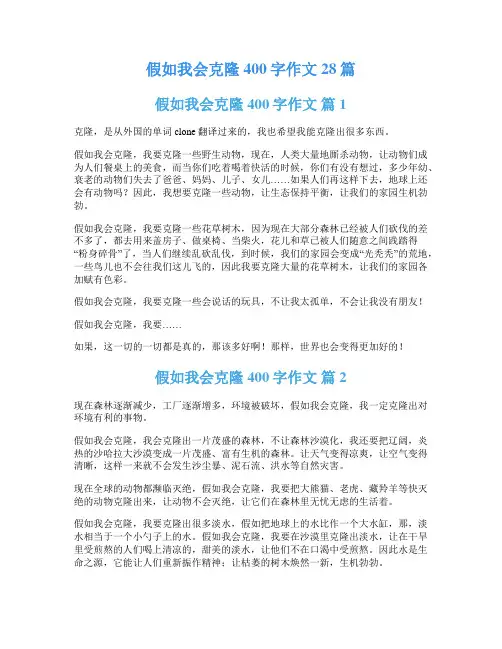 假如我会克隆400字作文28篇