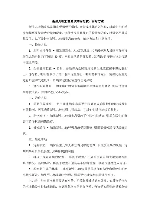 新生儿吐奶窒息该如何抢救,治疗方法