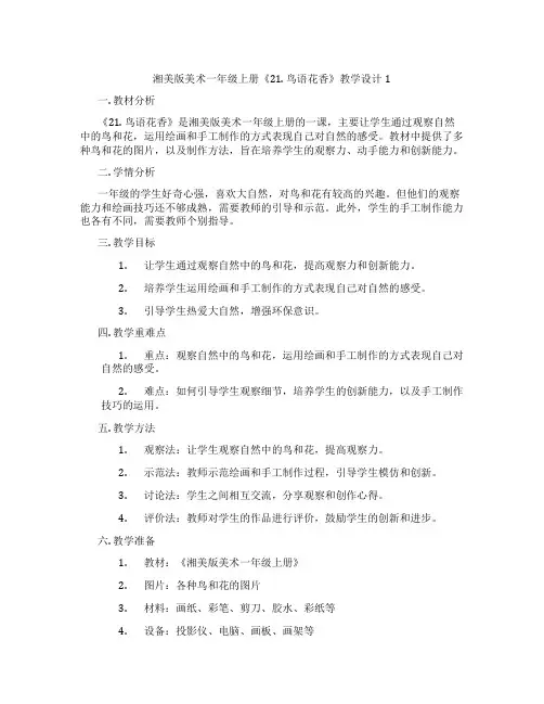 湘美版美术一年级上册《21. 鸟语花香》教学设计1