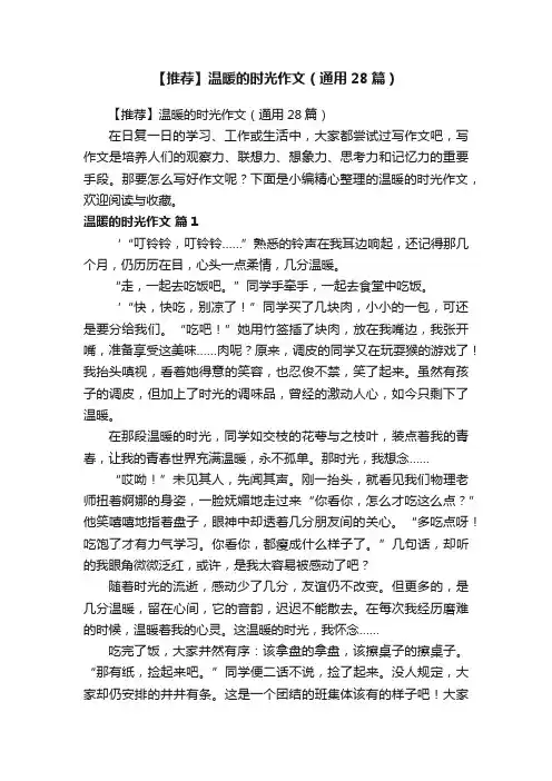 【推荐】温暖的时光作文（通用28篇）