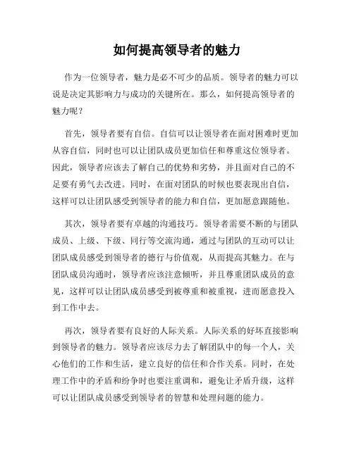 如何提高领导者的魅力
