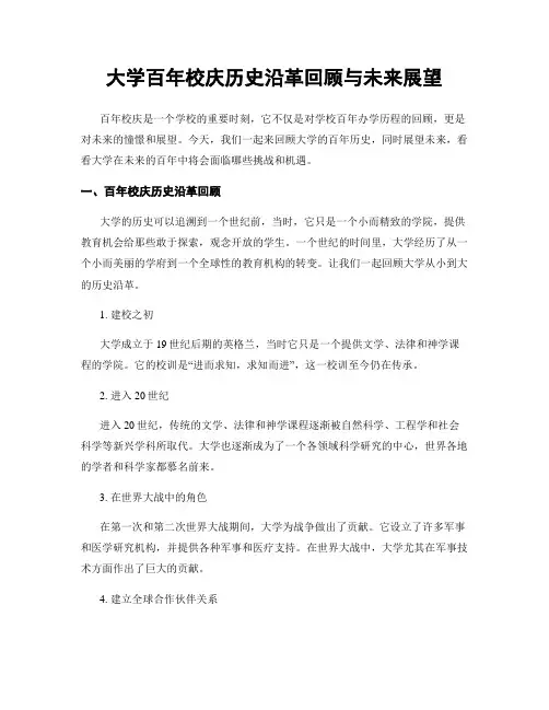 大学百年校庆历史沿革回顾与未来展望