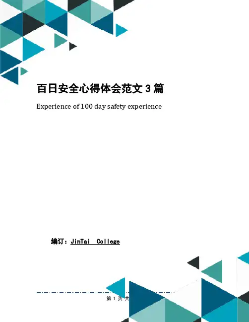 百日安全心得体会范文3篇