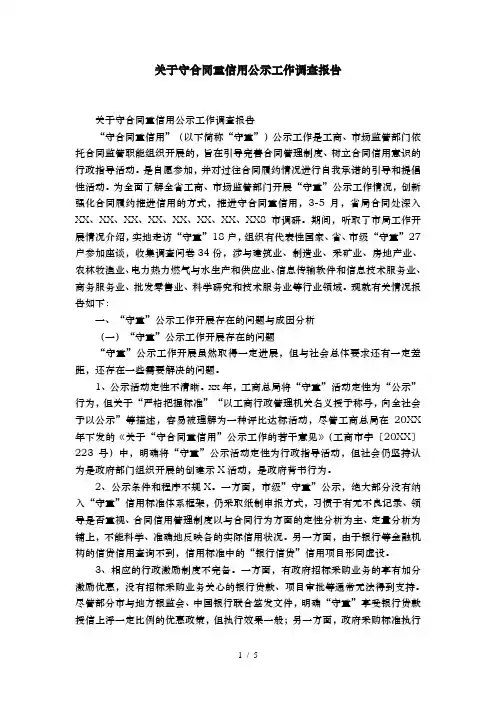 有关守合同重信用企业公示工作调查报告精选模板