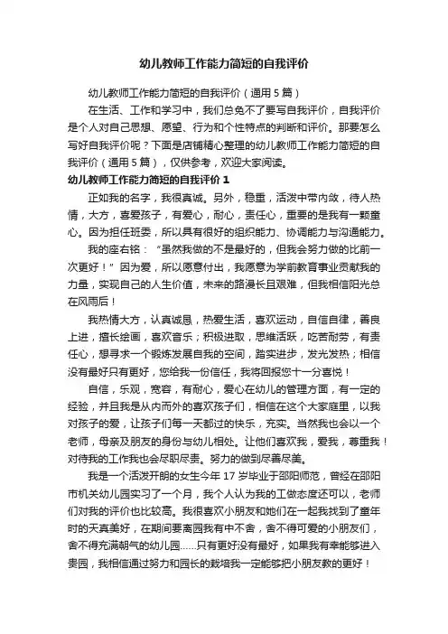 幼儿教师工作能力简短的自我评价
