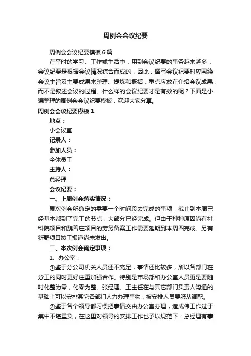 周例会会议纪要模板6篇