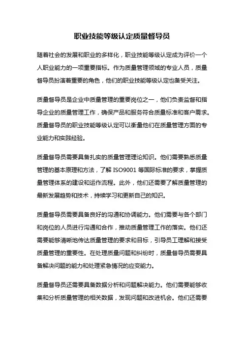 职业技能等级认定质量督导员