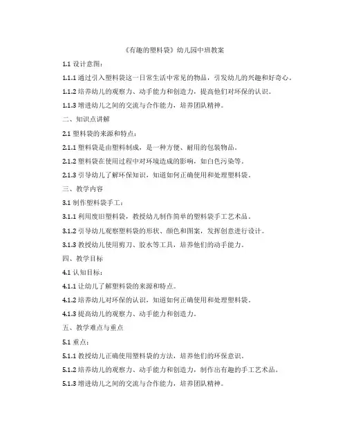 《有趣的塑料袋》幼儿园中班教案