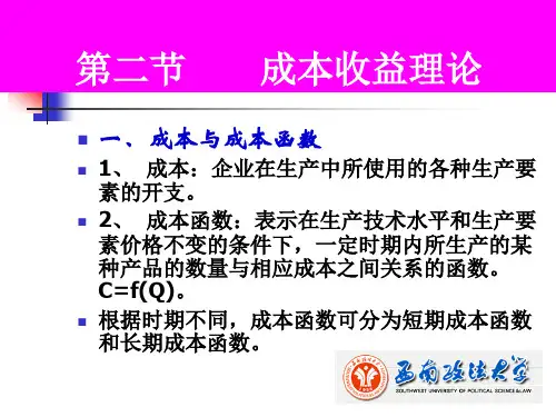 微观经济学课件(第五章——成本理论)及应用