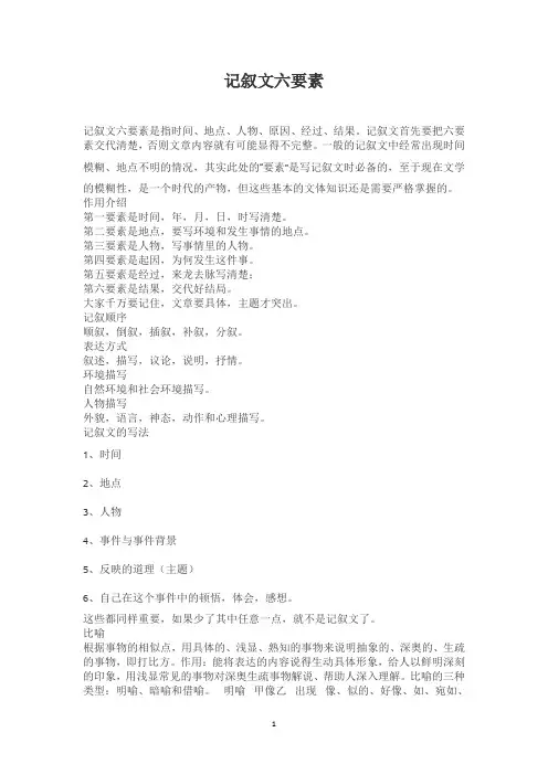 记叙文的六要素