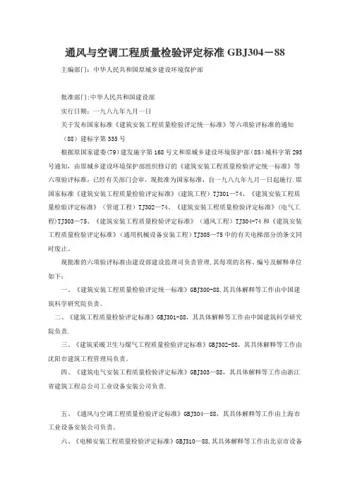 风与空调工程质量检验评定标准GBJ304-88