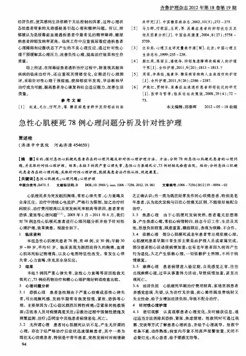 急性心肌梗死78例心理问题分析及针对性护理
