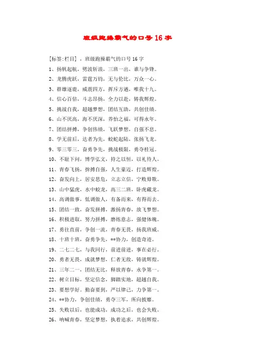 班级跑操霸气的口号16字