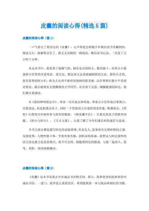 皮囊的阅读心得(精选5篇)