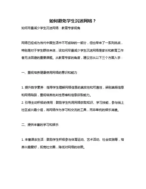 如何避免学生沉迷网络？