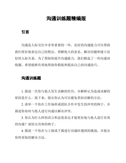 沟通训练题精编版